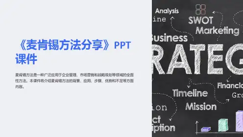 《麦肯锡方法分享》课件
