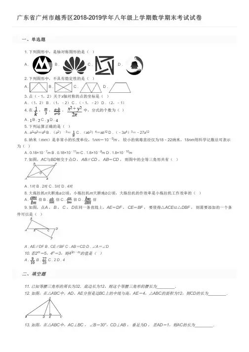 广东省广州市越秀区2018-2019学年八年级上学期数学期末考试试卷及参考答案
