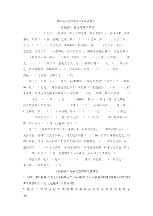期末复习背默学案《赤壁赋》