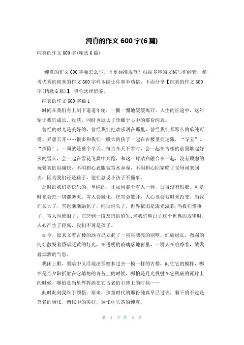 纯真的作文600字(6篇)