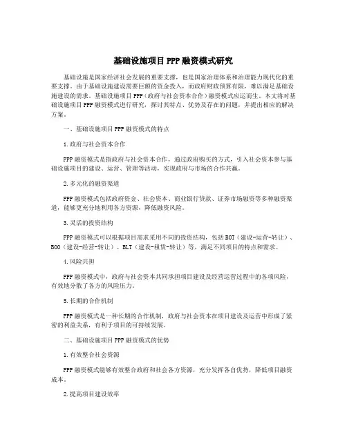 基础设施项目PPP融资模式研究