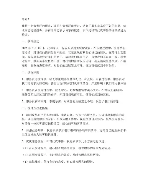 投诉服务员态度不好检讨书