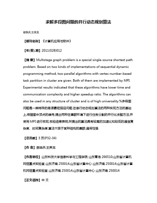求解多段图问题的并行动态规划算法