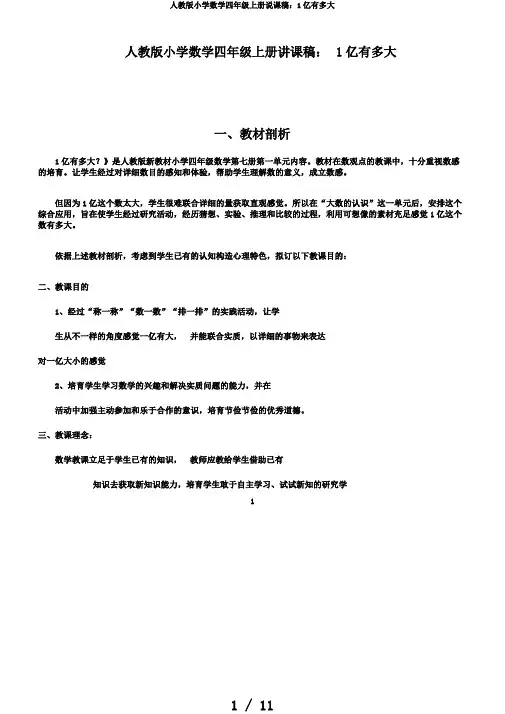 人教版小学数学四年级上册说课稿：1亿有多大