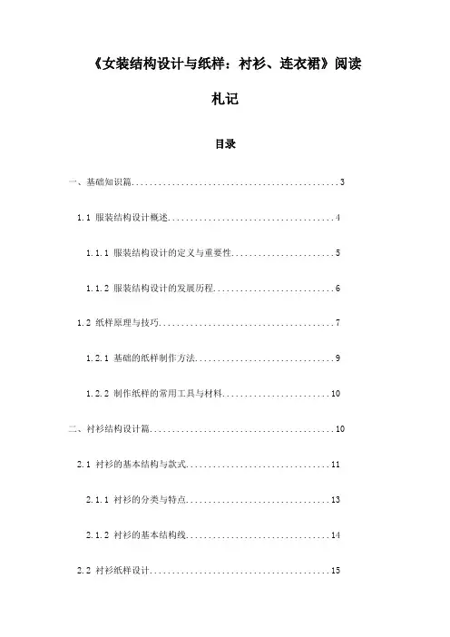 《女装结构设计与纸样：衬衫、连衣裙》笔记