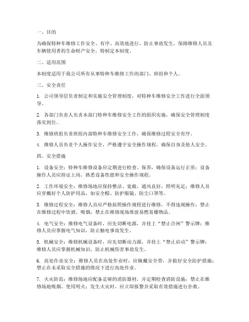 特种车维修安全管理制度