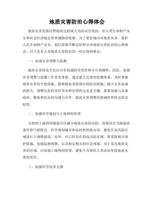 地质灾害防治心得体会