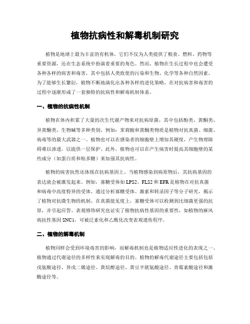 植物抗病性和解毒机制研究