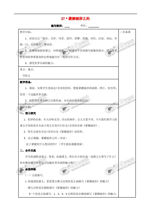 六年级语文上册 第八单元 27 蒙娜丽莎之约教案 新人教版