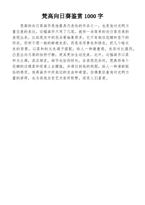 梵高向日葵鉴赏1000字