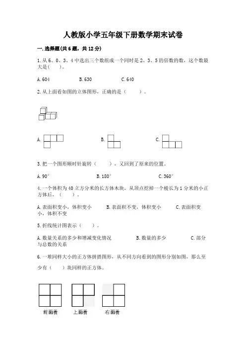 人教版小学五年级下册数学期末试卷附答案(满分必刷)