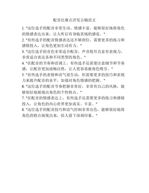 配音比赛点评发言稿范文