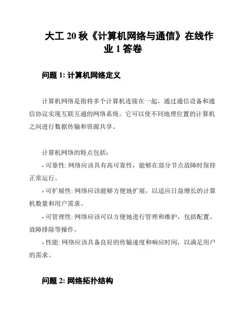大工20秋《计算机网络与通信》在线作业1答卷