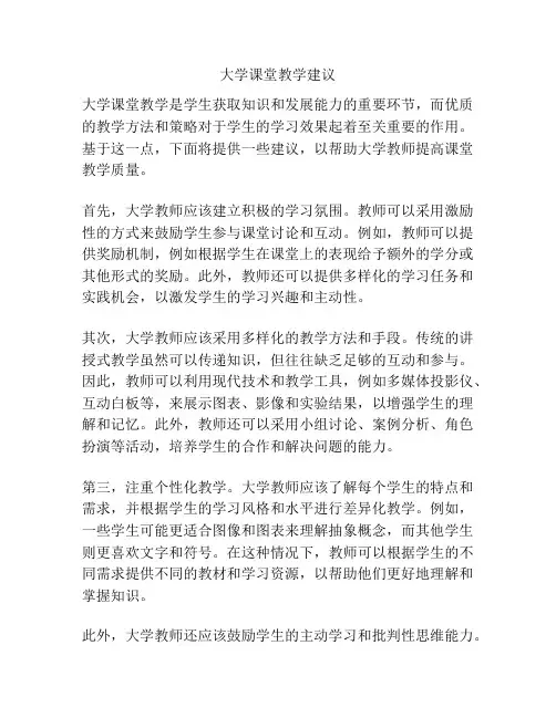 大学课堂教学建议
