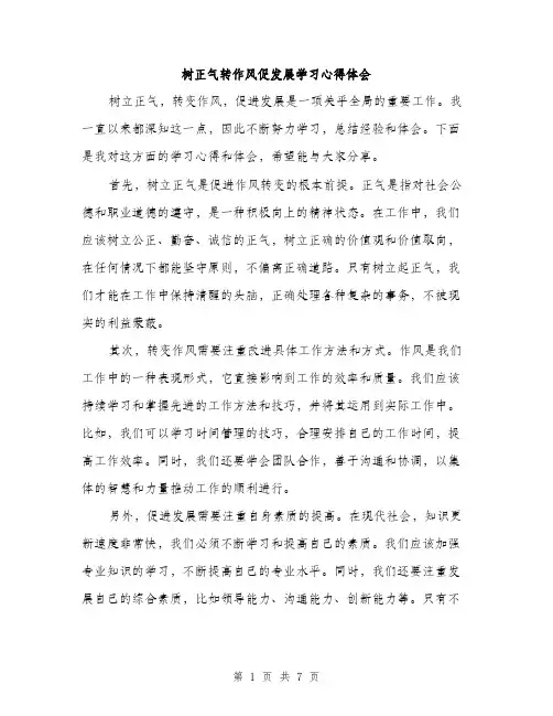 树正气转作风促发展学习心得体会（3篇）