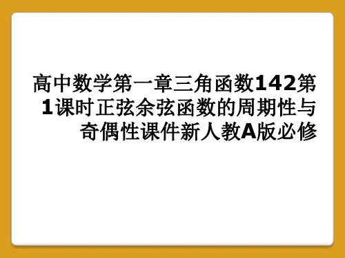 高中数学第一章三角函数142第1课时正弦余弦函数的周期性与奇偶性课件新人教A版必修