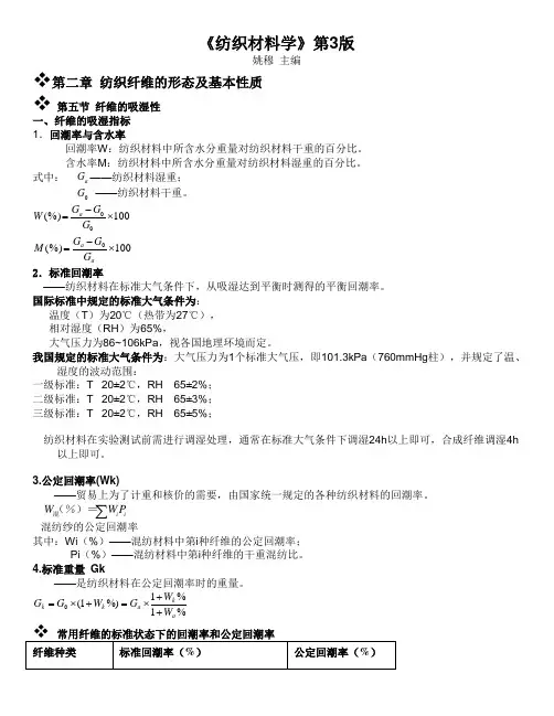 《纺织材料学》第3版
