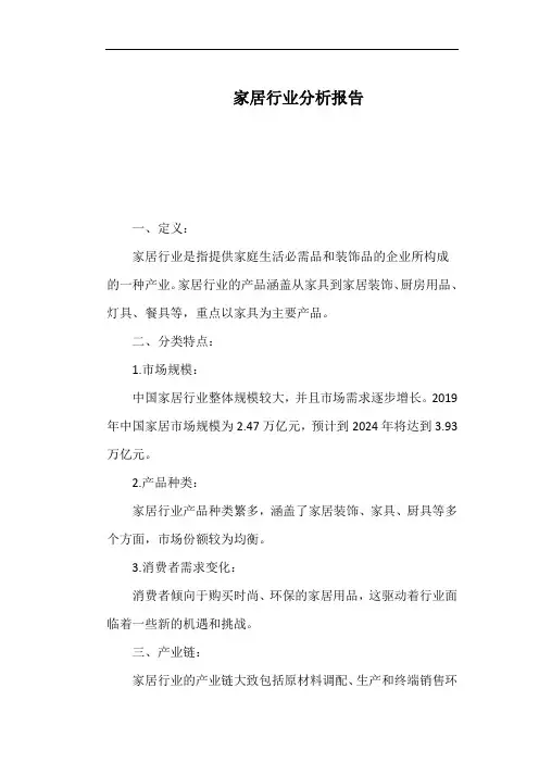 家居行业分析报告