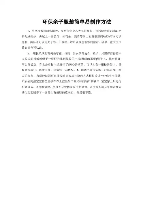 环保亲子服装简单易制作方法