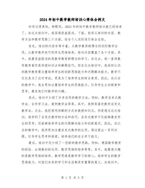 2024年初中数学教师培训心得体会例文(3篇)