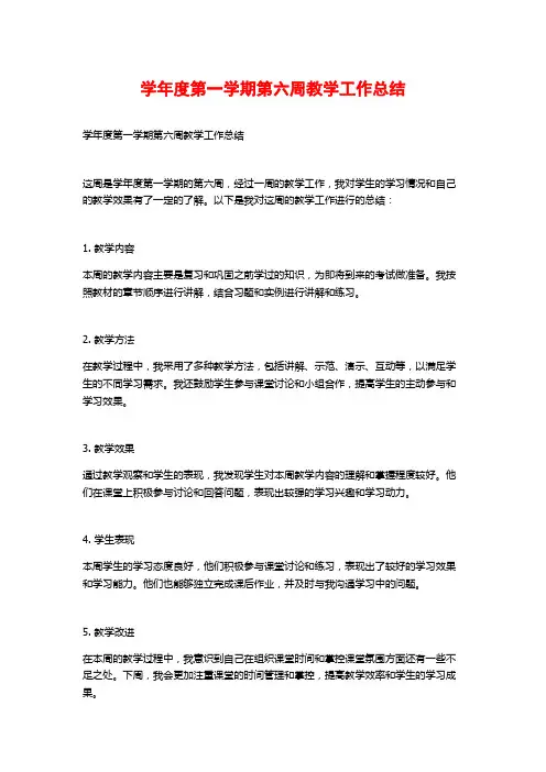 学年度第一学期第六周教学工作总结