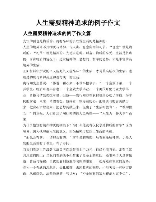 人生需要精神追求的例子作文