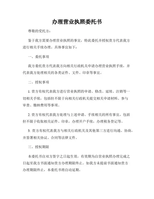 办理营业执照委托书