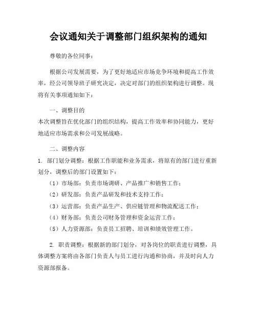 会议通知关于调整部门组织架构的通知