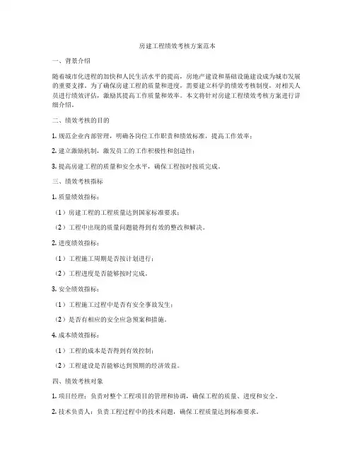 房建工程绩效考核方案范本