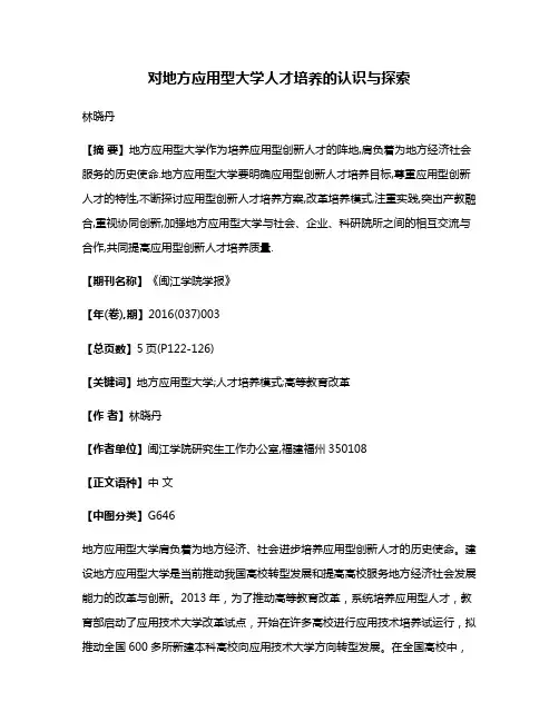 对地方应用型大学人才培养的认识与探索