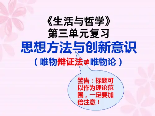 《生活与哲学》第三单元复习