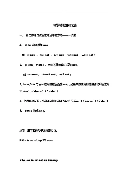 英语句型转换陈述句变否定句一般疑问句特殊疑问句练习