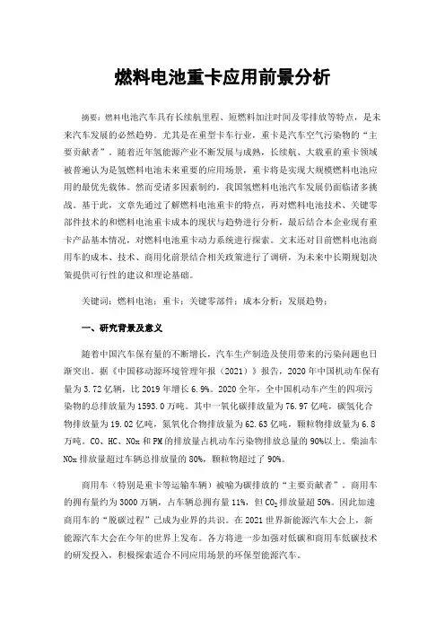 燃料电池重卡应用前景分析