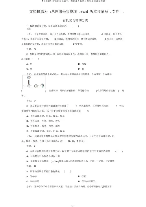 【人教版】高中化学选修五：有机化合物的分类同步练习含答案