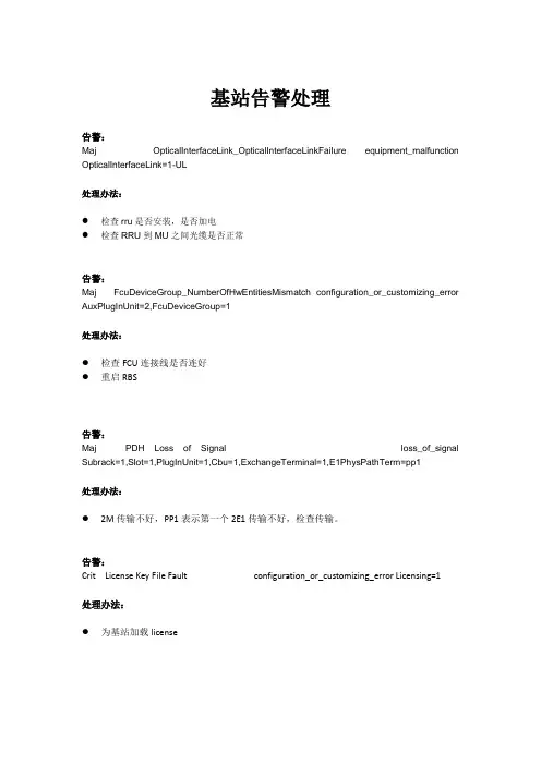 爱立信WCDMA日常告警处理