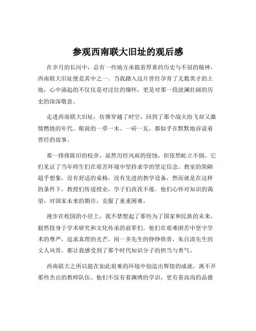 参观西南联大旧址的观后感