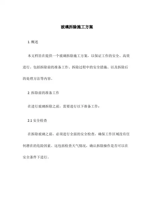 玻璃拆除施工方案