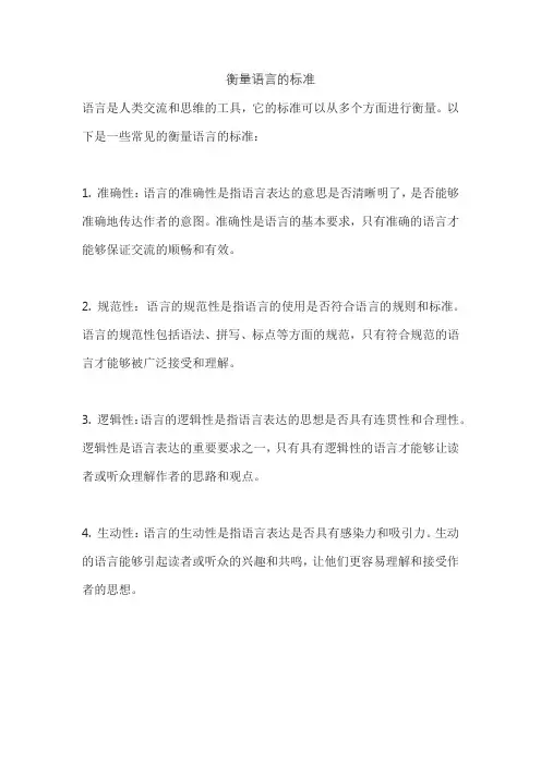 衡量语言的标准