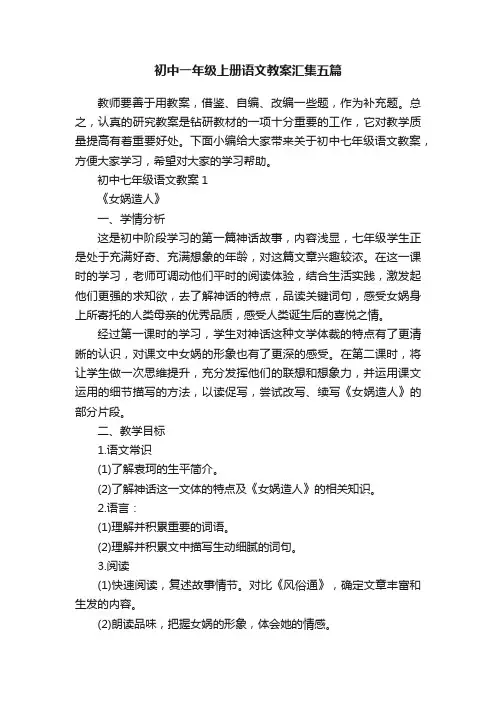 初中一年级上册语文教案汇集五篇