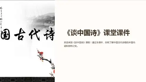 《谈中国诗》课堂课件