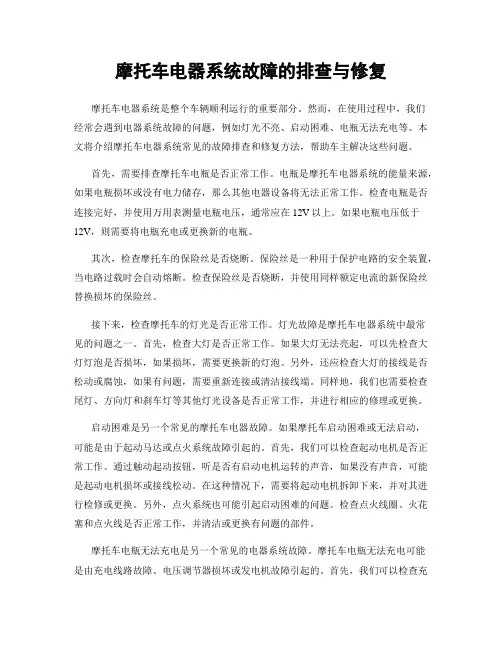 摩托车电器系统故障的排查与修复