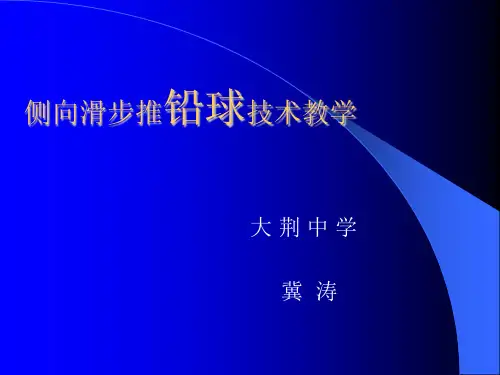 侧向滑步推铅球技术教学课件.ppt