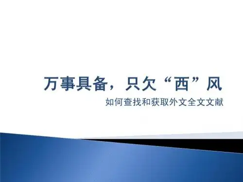 外文文献的检索与获取