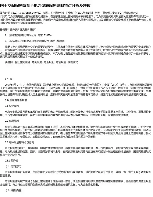 国土空间规划体系下电力设施规划编制特点分析及建议