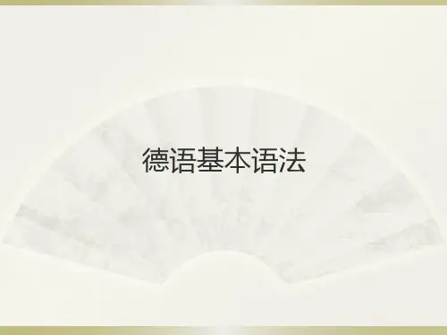 德语基础语法