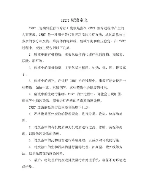 crrt废液定义