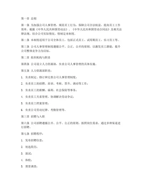 软件类公司人事管理制度