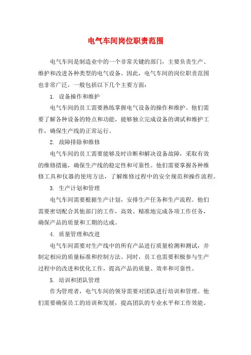 电气车间岗位职责范围