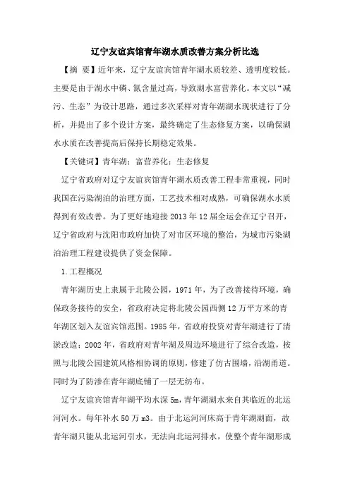 辽宁友谊宾馆青年湖水质改善方案分析比选