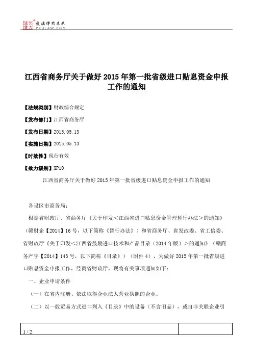 江西省商务厅关于做好2015年第一批省级进口贴息资金申报工作的通知